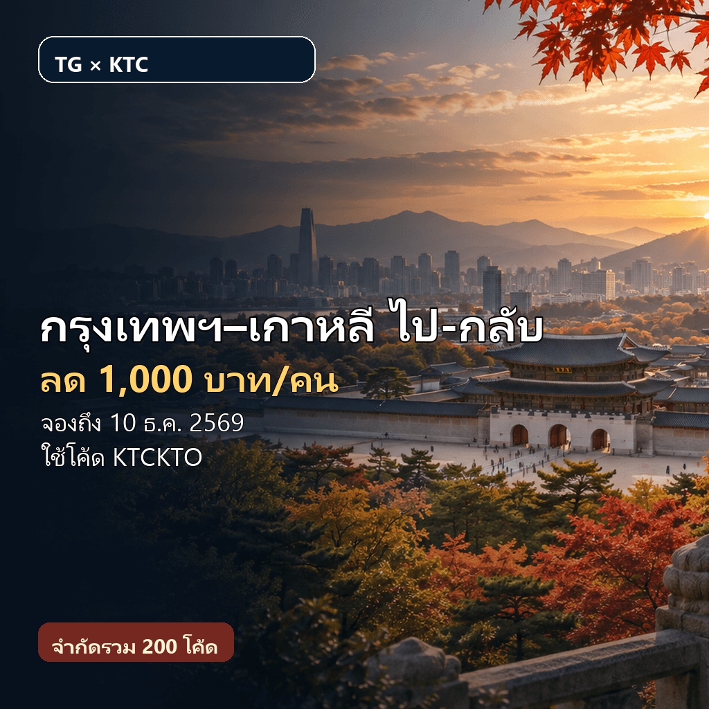 การบินไทย × KTC ลด 1,000 บาทต่อคน เที่ยวบินไป-กลับกรุงเทพฯ–เกาหลี