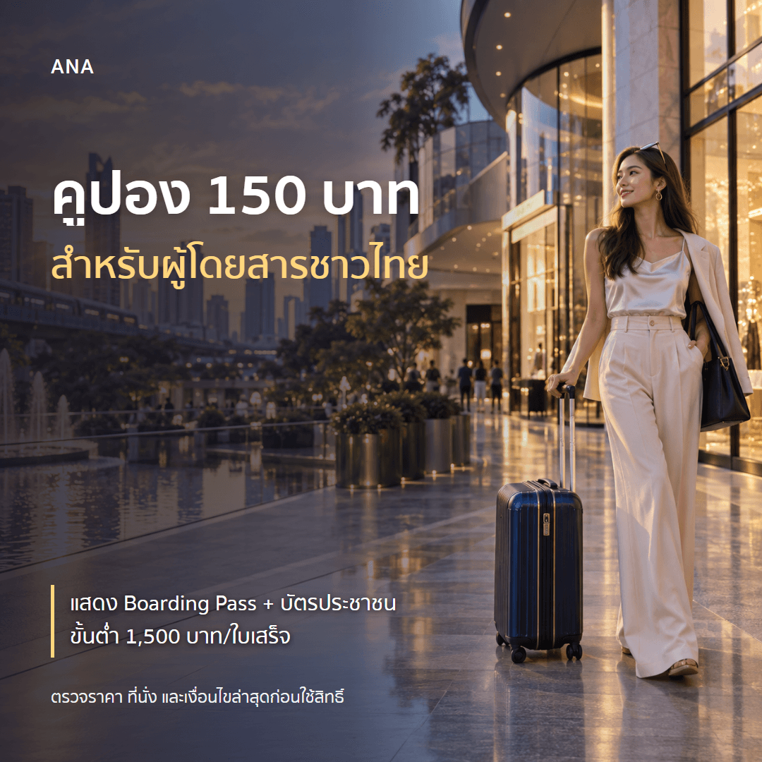 ผู้โดยสาร ANA รับคูปอง 150 บาทที่ The Mall และสิทธิ์ช้อปปิ้งในกรุงเทพฯ