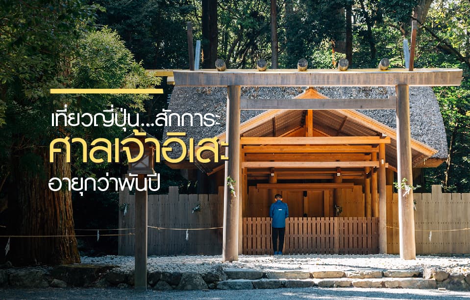 เยือนญี่ปุ่น ไปสักการะศาลเจ้าอิเสะ อายุพันปี