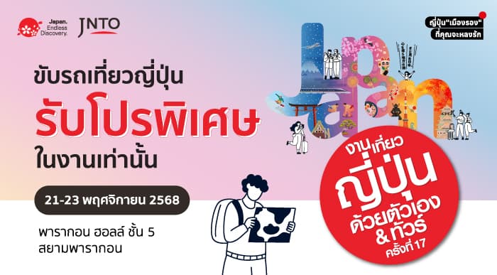 งานเที่ยวญี่ปุ่นด้วยตัวเอง & ทัวร์ ครั้งที่ 17 (Visit Japan FIT Fair #17)